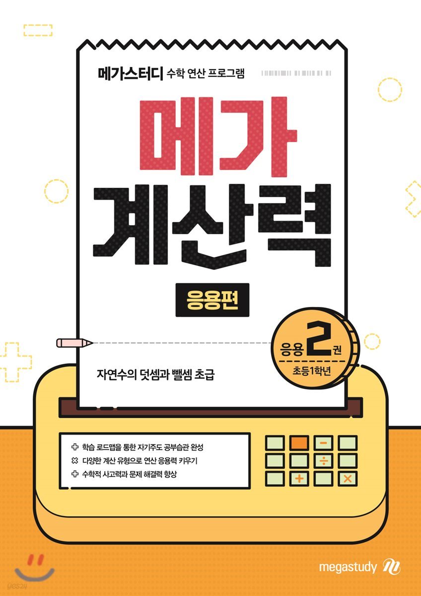 메가계산력 응용편 2권