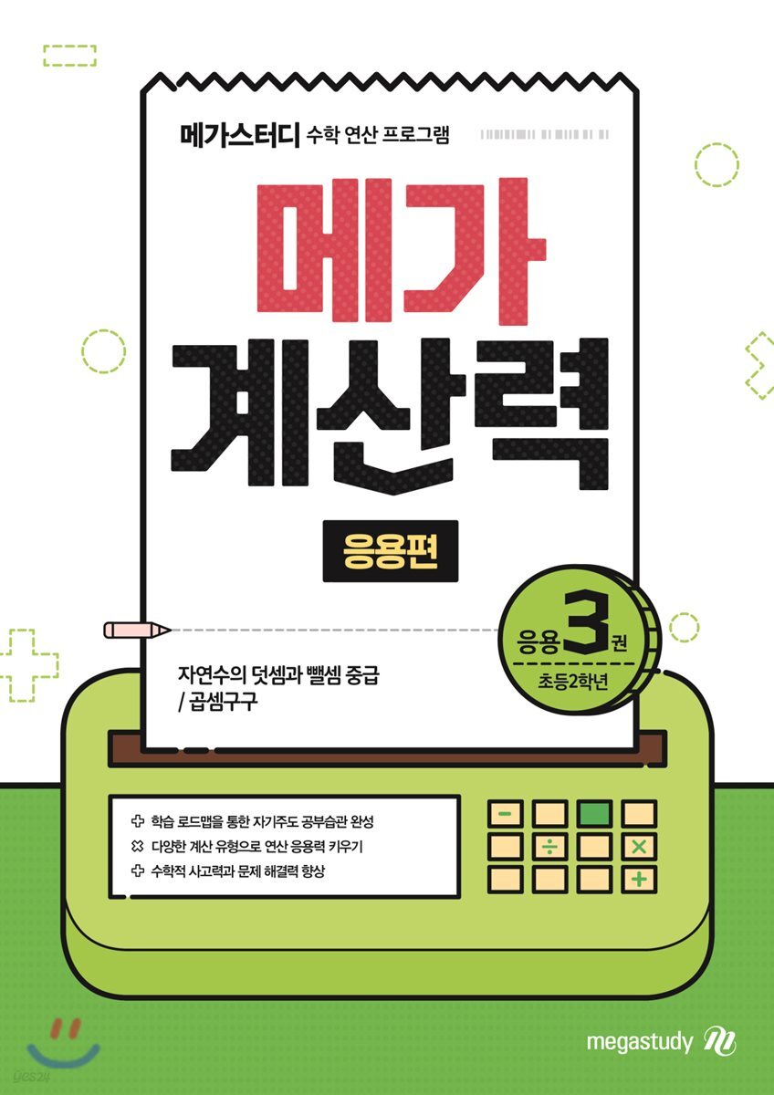 메가계산력 응용편 3권