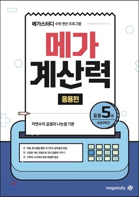 메가계산력 응용편 5권