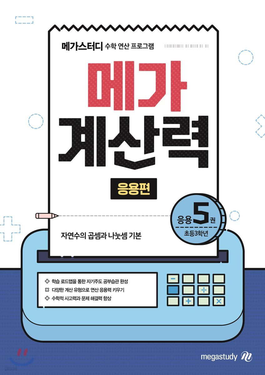메가계산력 응용편 5권