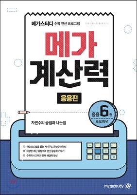 메가계산력 응용편 6권