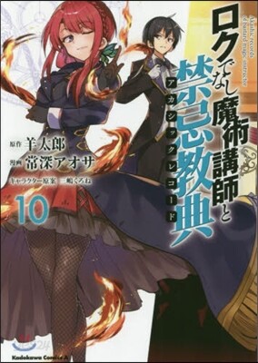 ロクでなし魔術講師と禁忌敎典 10