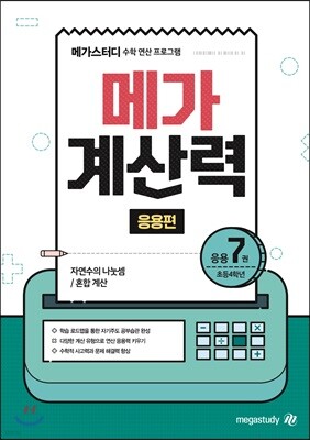 메가계산력 응용편 7권