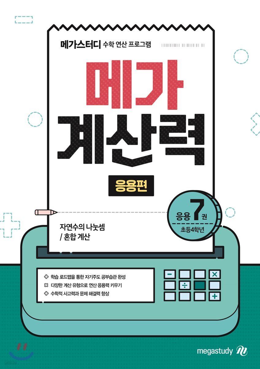 메가계산력 응용편 7권