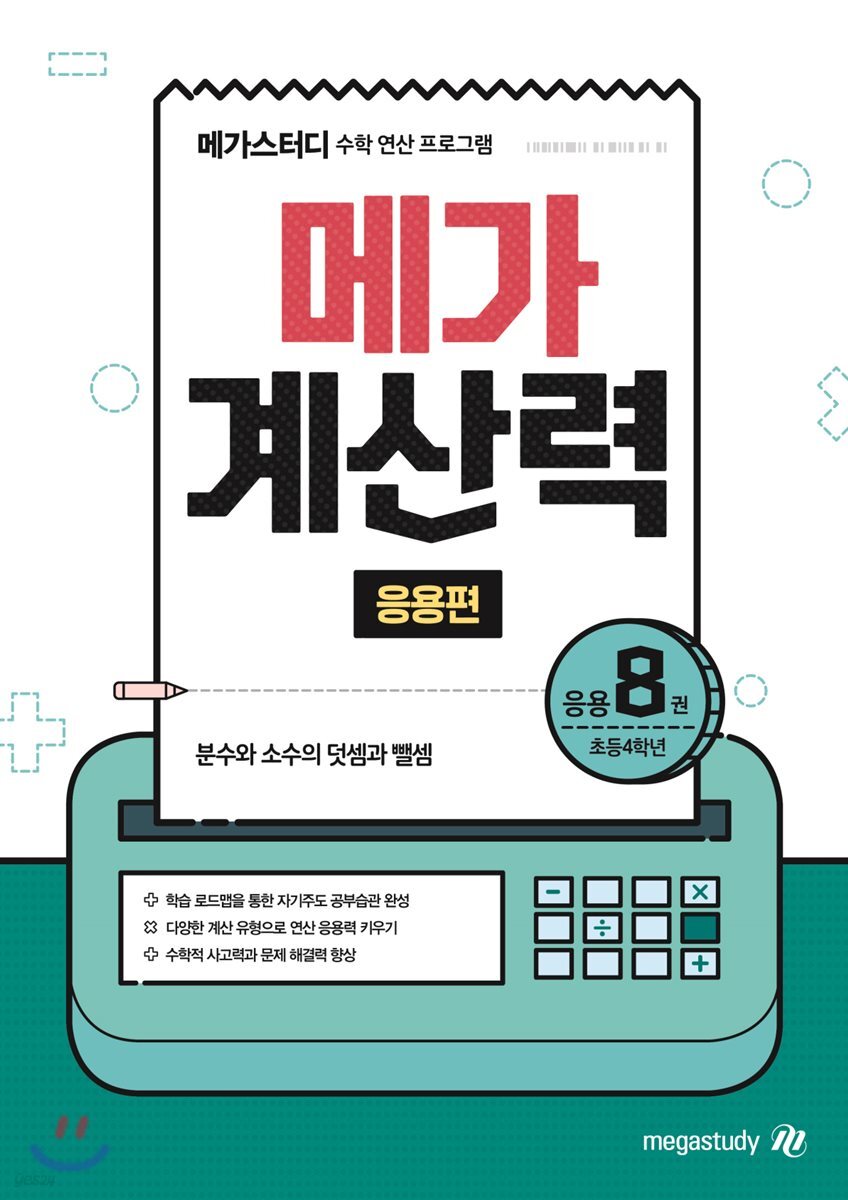 메가계산력 응용편 8권