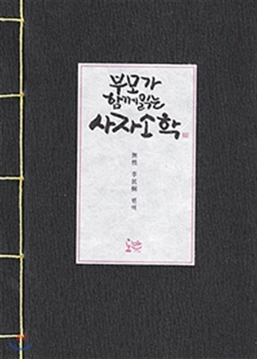 부모가 함께 읽는 사자소학