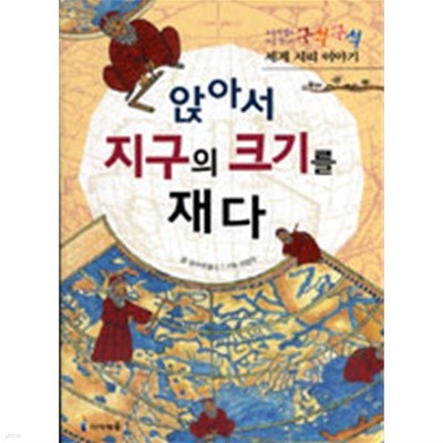 앉아서 지구의 크기를 재다 - 초등학생이 처음 만나는 구석구석 세계 지리 이야기 (아동)