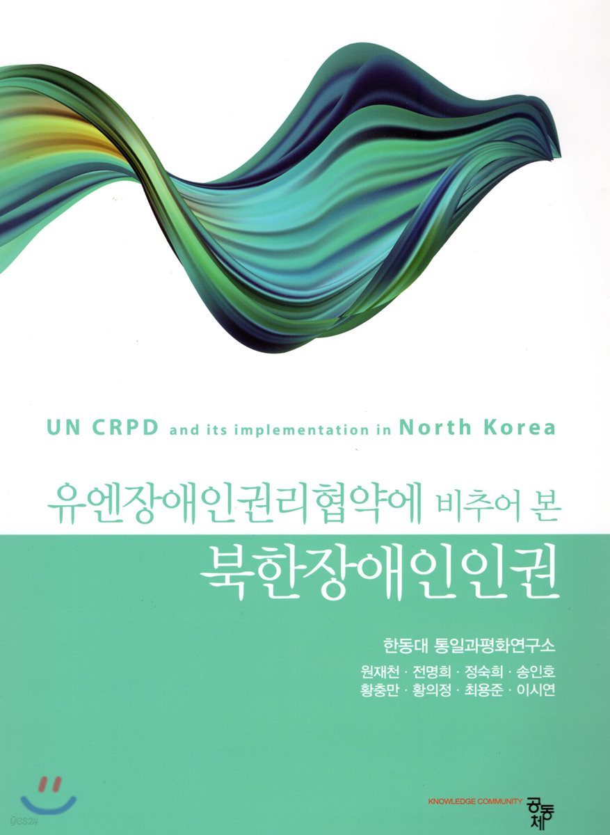 북한장애인인권