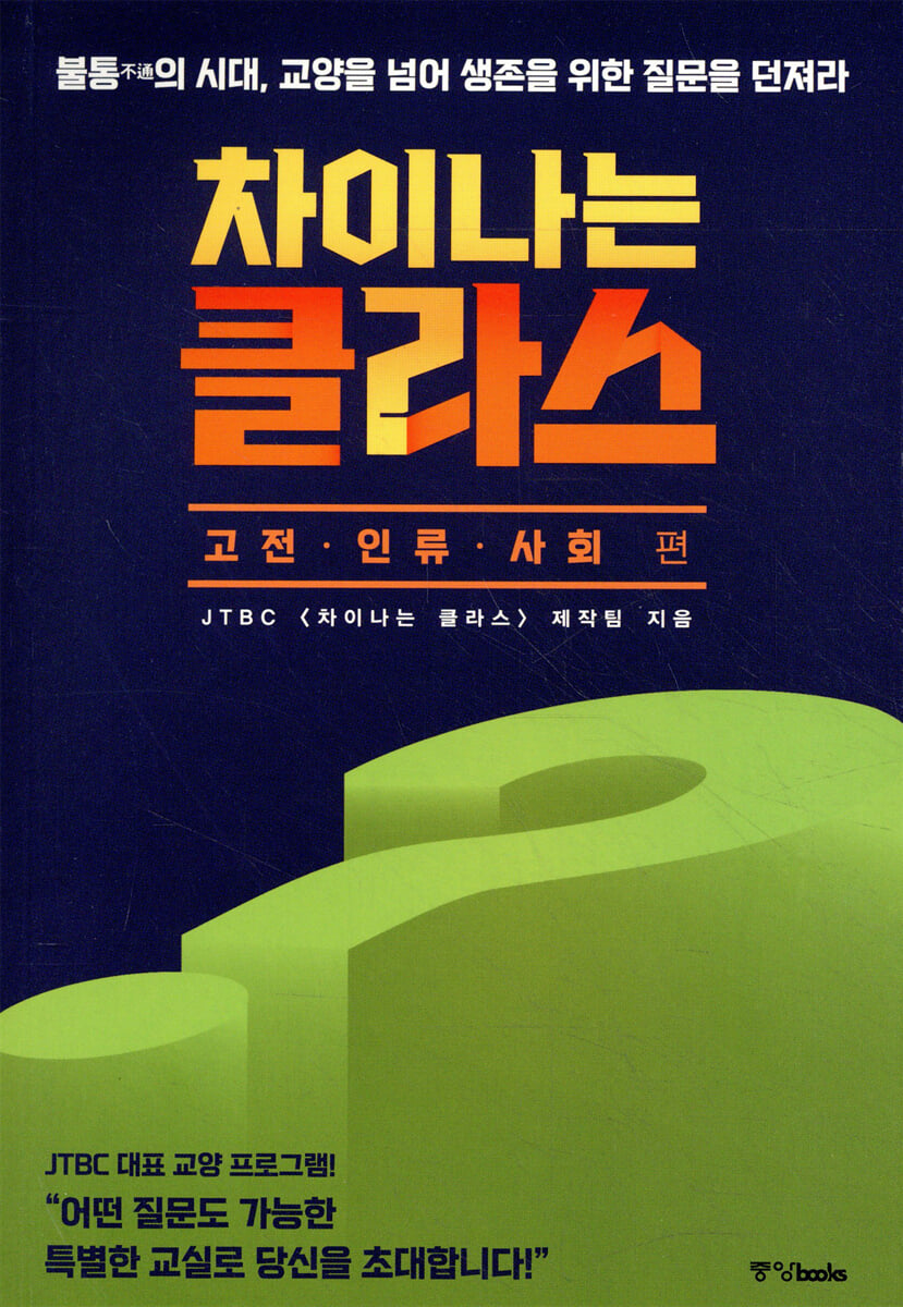 차이나는 클라스 고전 인류 사회 편