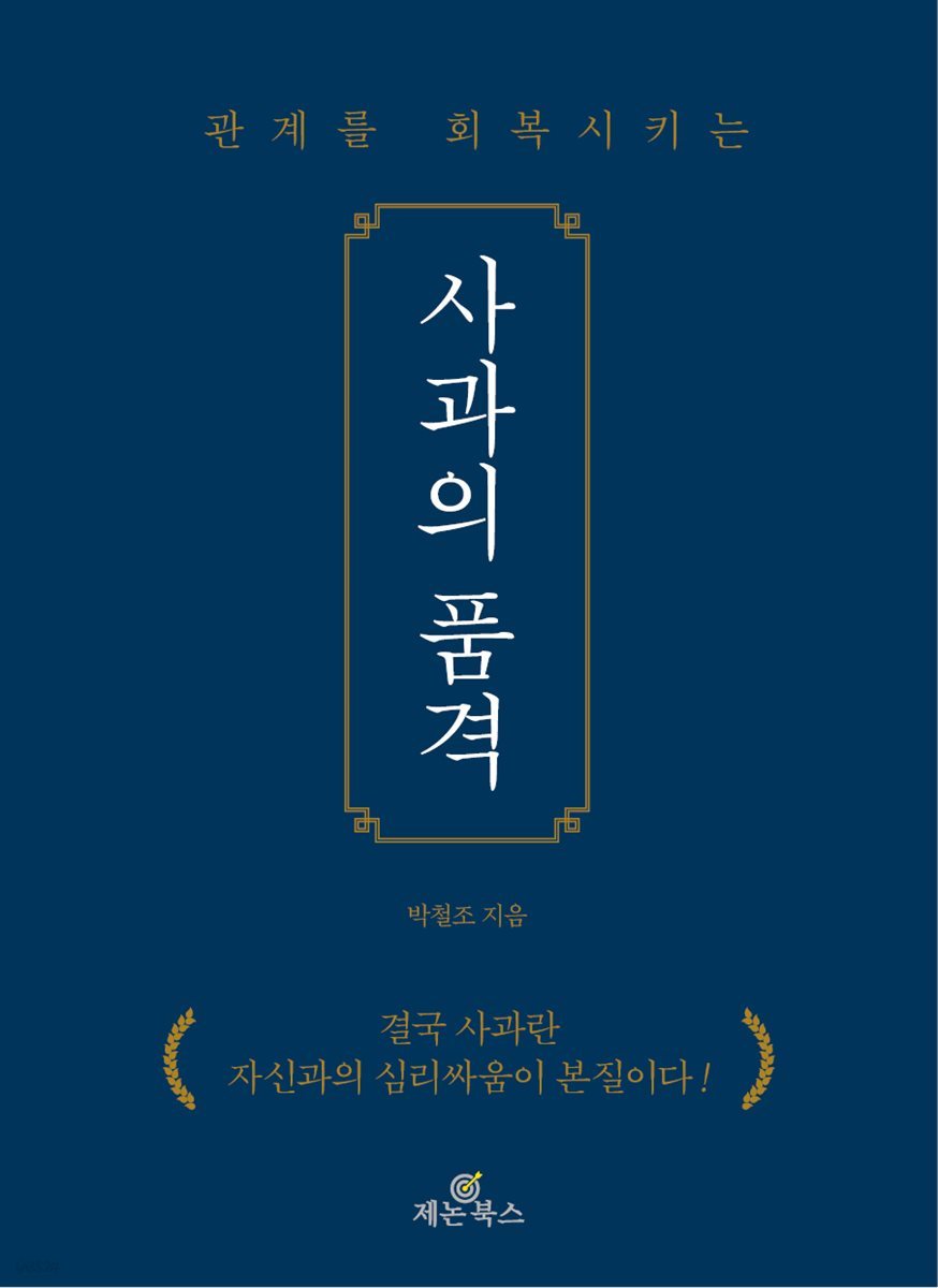 관계를 회복시키는 사과의 품격 (개정판)