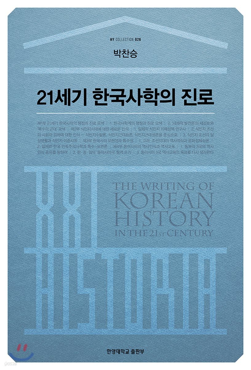 21세기 한국사학의 진로