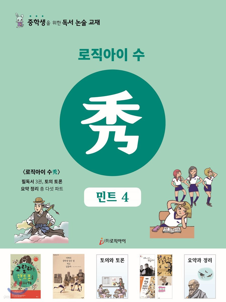 로직아이 수 민트 4