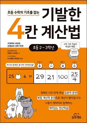 기발한 4칸 계산법 - 초등 2~3학년