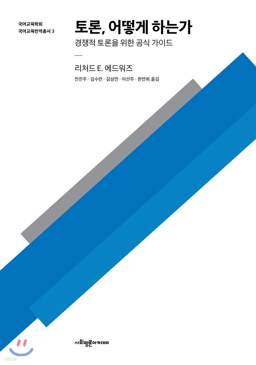 토론, 어떻게 하는가