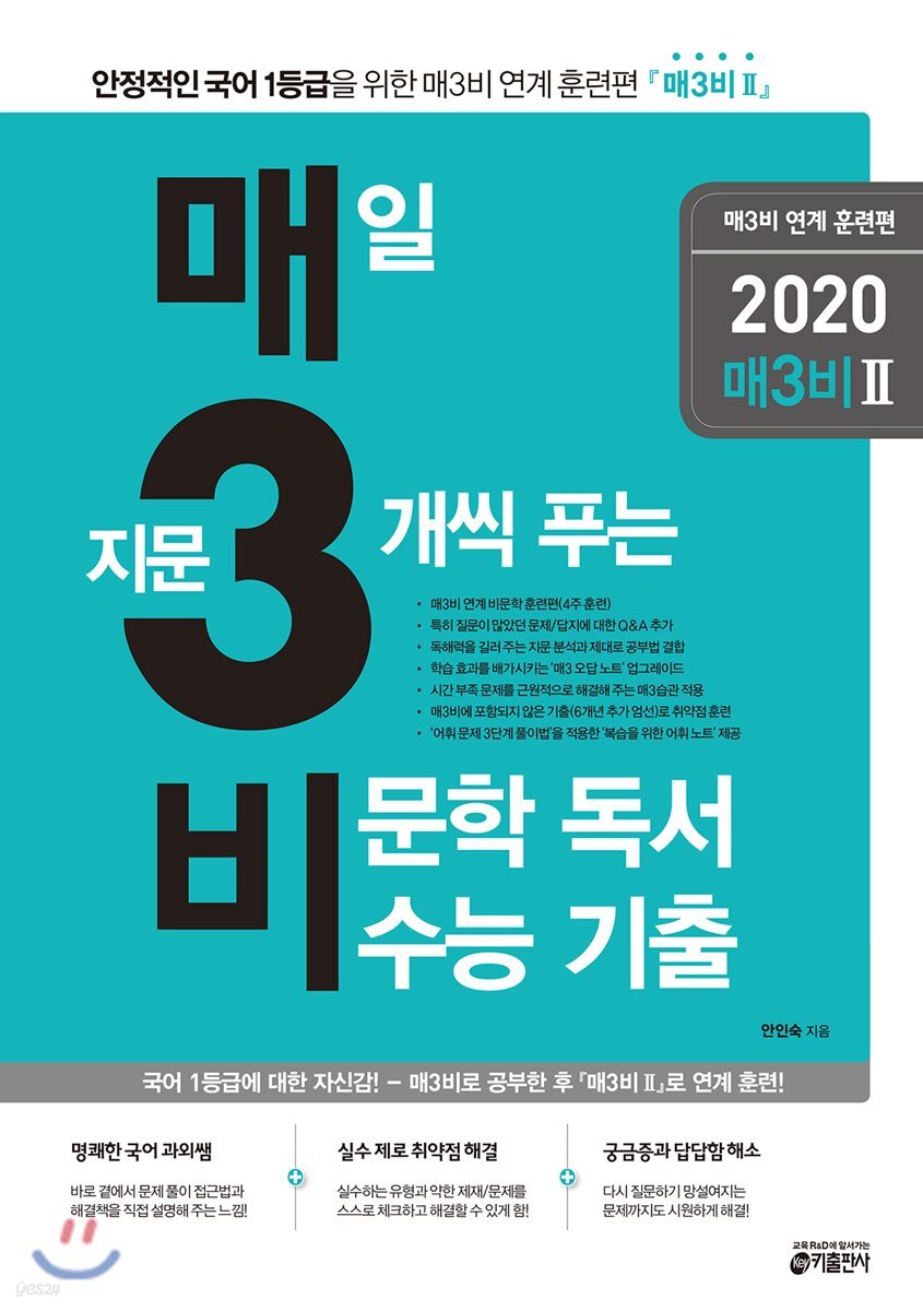 매3비 2 매일 지문 3개씩 푸는 비문학 독서 수능기출 매3비 연계 훈련편 (2019년)