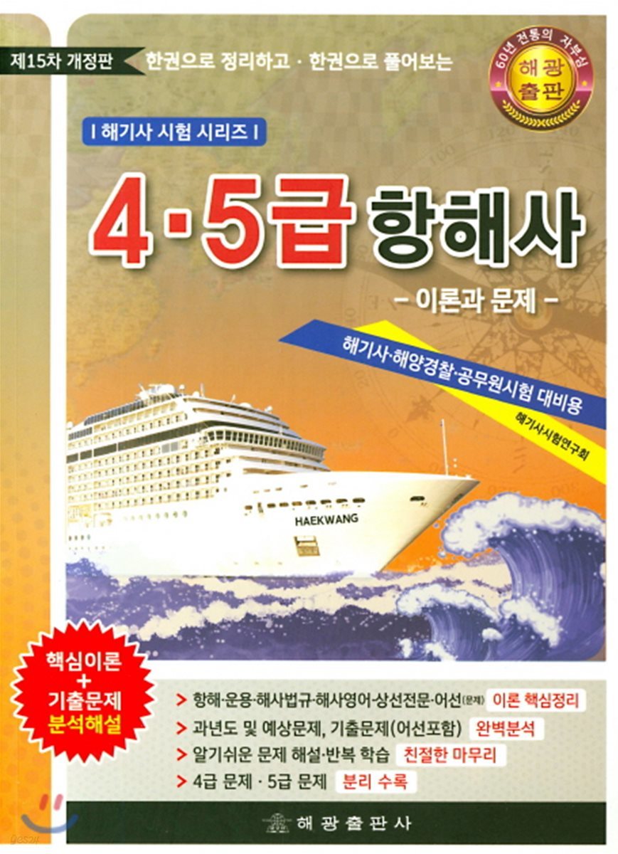 4·5급 항해사 -이론과 문제-