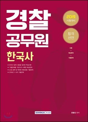 2019 합격선언 경찰공무원 한국사