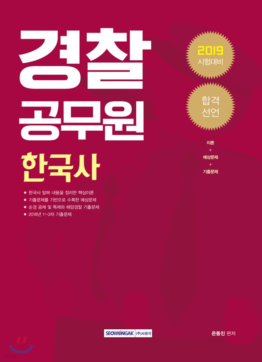 2019 합격선언 경찰공무원 한국사