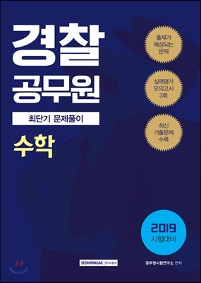 2019 경찰공무원 수학 최단기 문제풀이