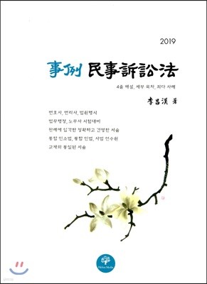 2019 사례 민사소송법