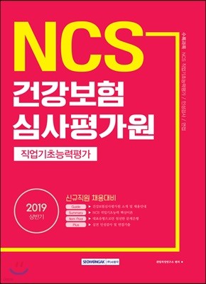 2019 NCS 건강보험심사평가원 직업기초능력평가