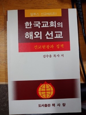 한국교회의 해외 선교 