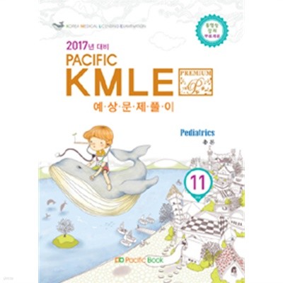 2016 Pacific KMLE 예상문제풀이 11 : 소아과 총론