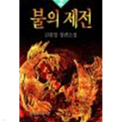 불의 제전 1-7(총7권)1998 이산문학상 수상작품집 (제10회)