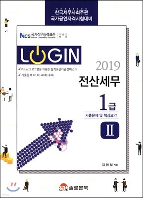 2019 LOGIN 전산세무 1급 기출문제 및 핵심요약 2