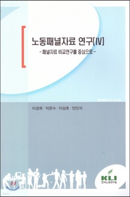 노동패널자료 연구(IV)