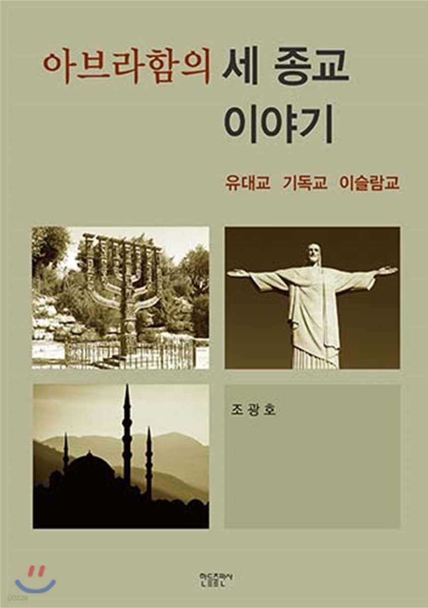 아브라함의 세 종교 이야기