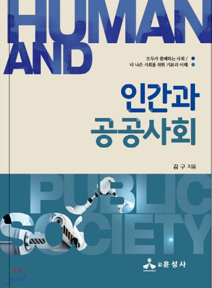 인간과 공공사회