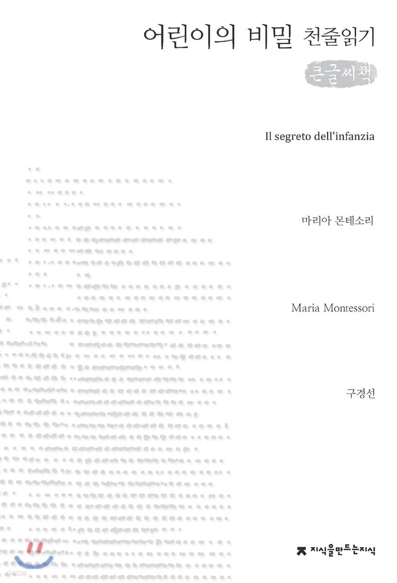 어린이의 비밀 천줄읽기 큰글씨책