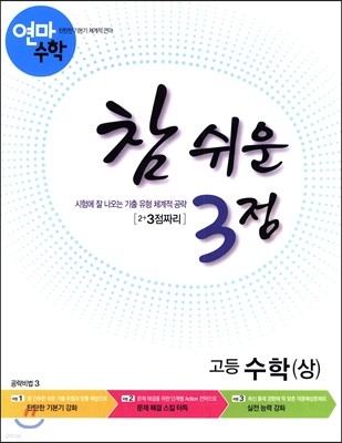 고등학교 연마수학 참 쉬운 3점 수학(상) (2023년용)