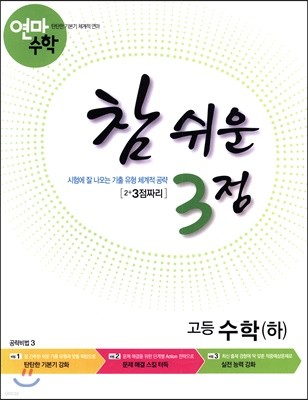 고등학교 연마수학 참 쉬운 3점 수학(하) (2023년용)