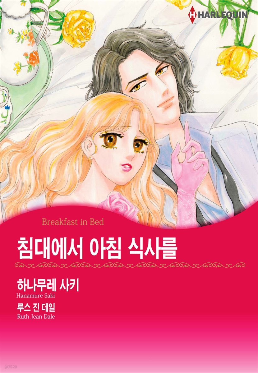 [할리퀸] 침대에서 아침 식사를