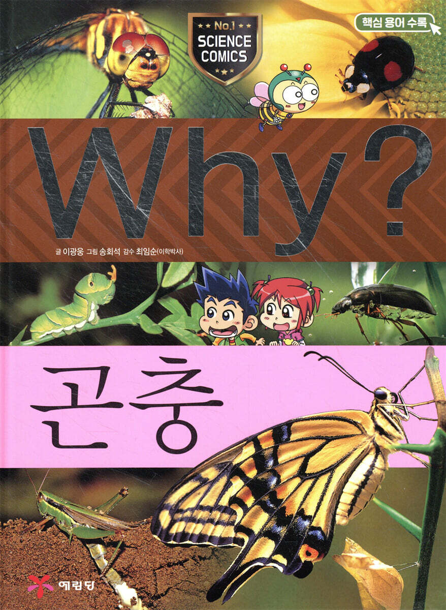 Why? 와이 곤충