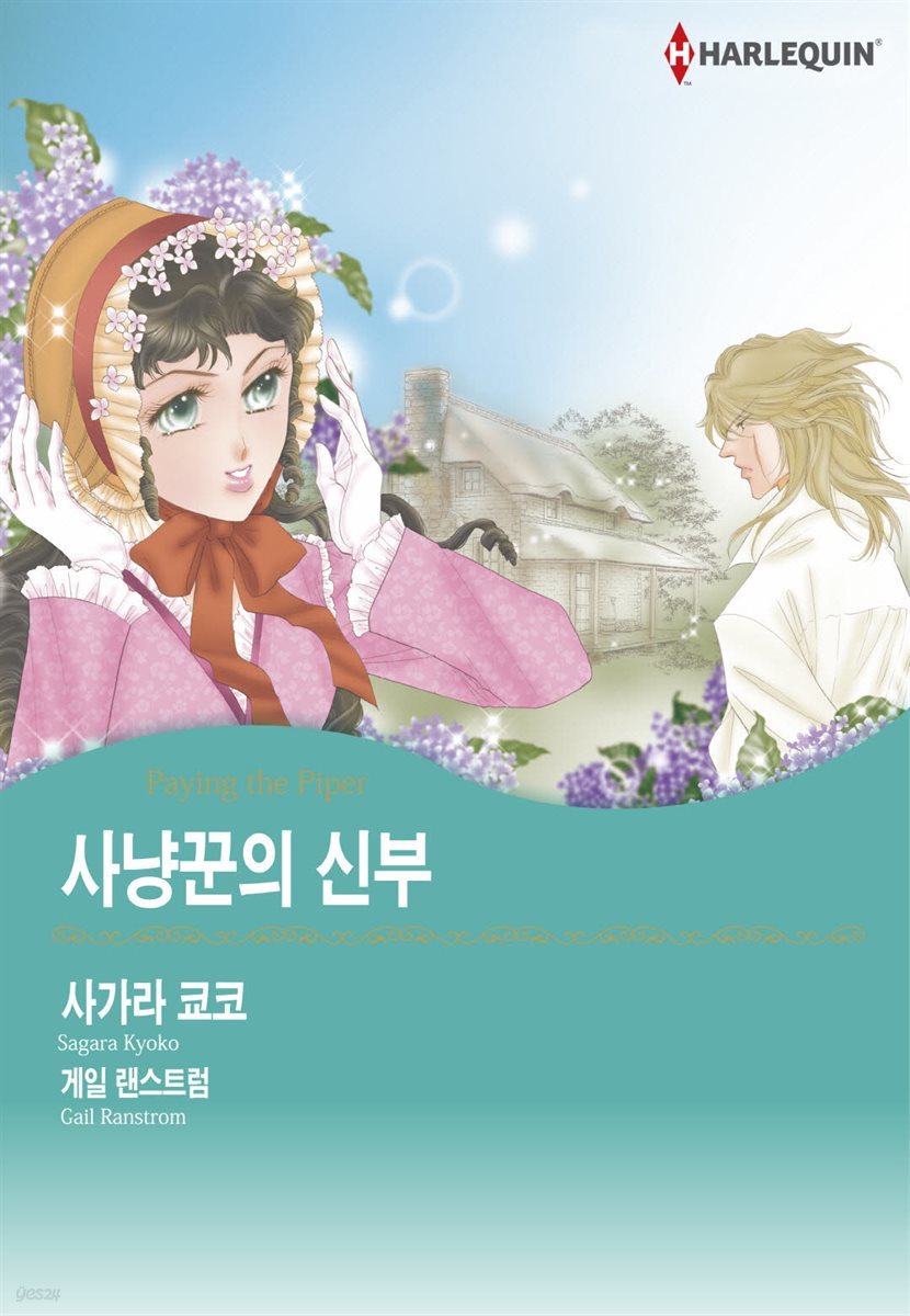 [대여] [할리퀸] 사냥꾼의 신부