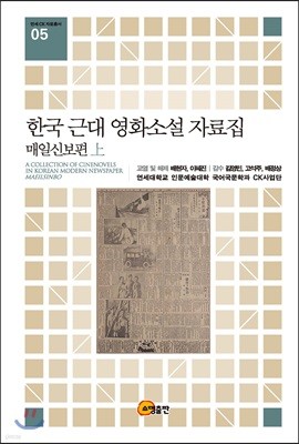한국 근대 영화소설 자료집: 매일신보편(상)