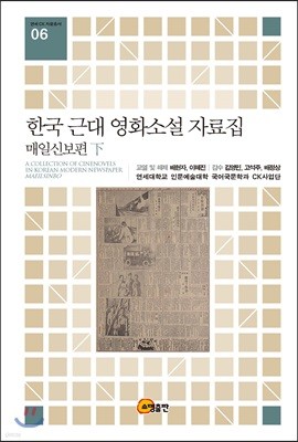 한국 근대 영화소설 자료집: 매일신보편(하)