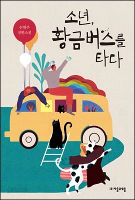 [대여] 소년, 황금버스를 타다 - 자음과모음 청소년문학 62