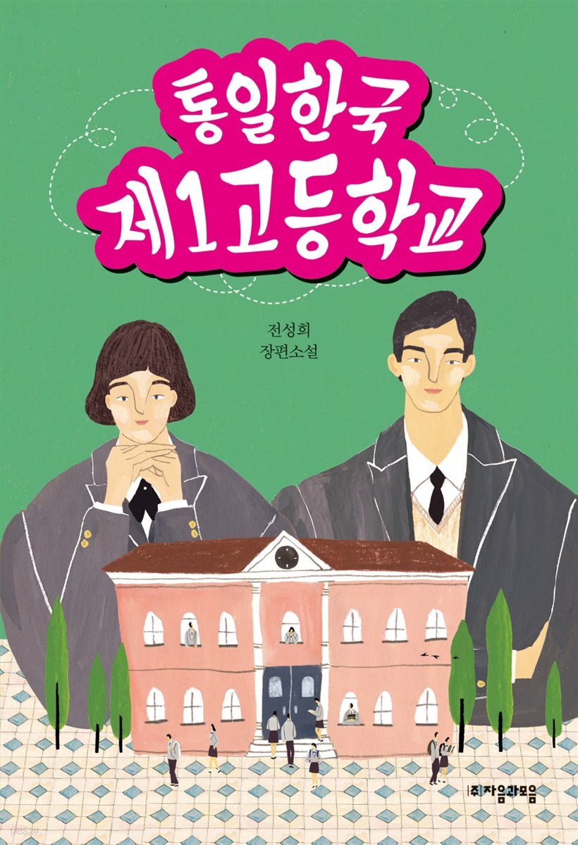 [대여] 통일한국 제1고등학교