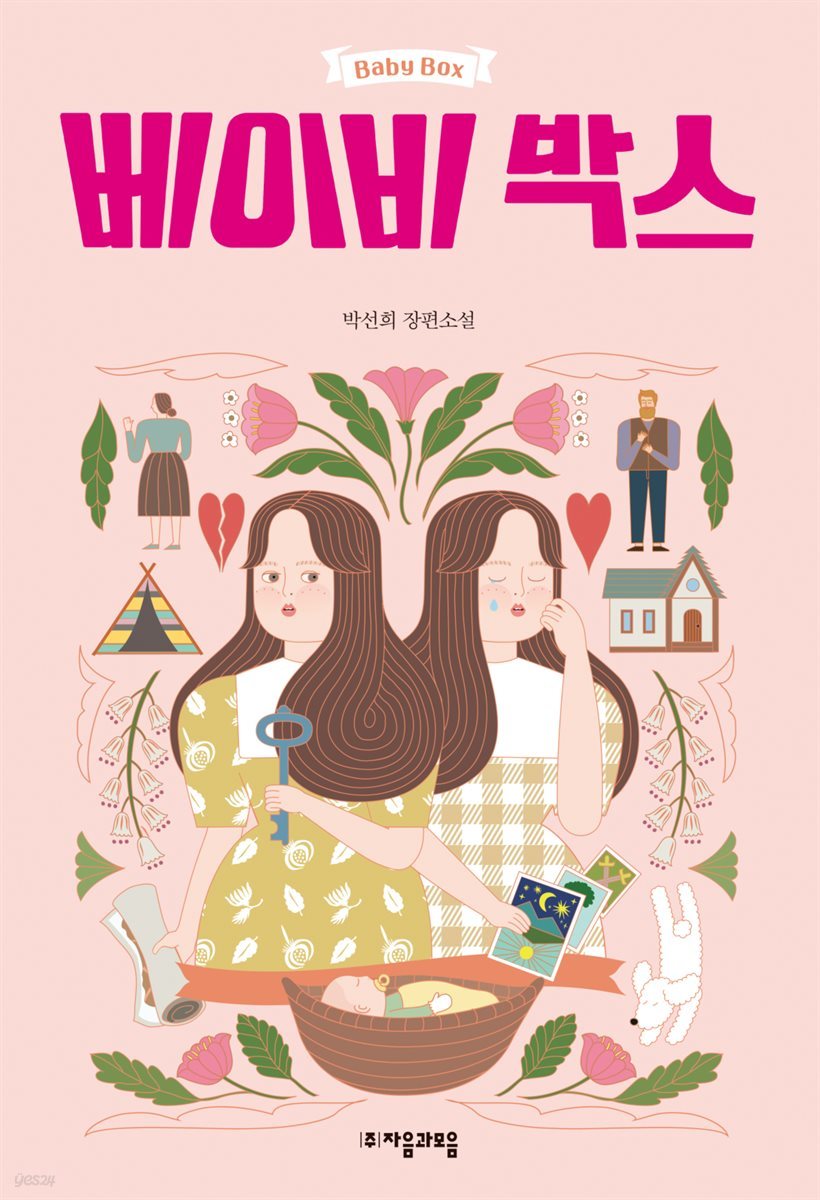 [대여] 베이비 박스 - 자음과모음 청소년문학 65