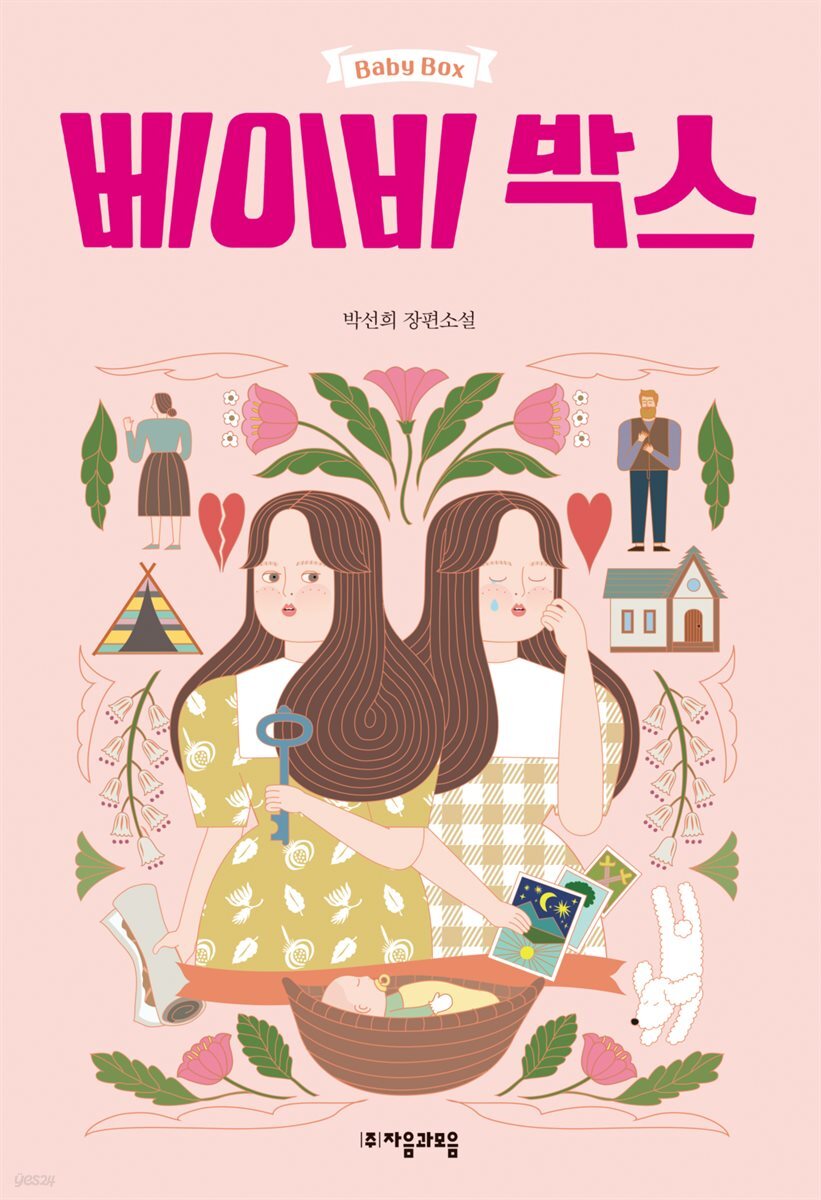 [대여] 베이비 박스 - 자음과모음 청소년문학 65
