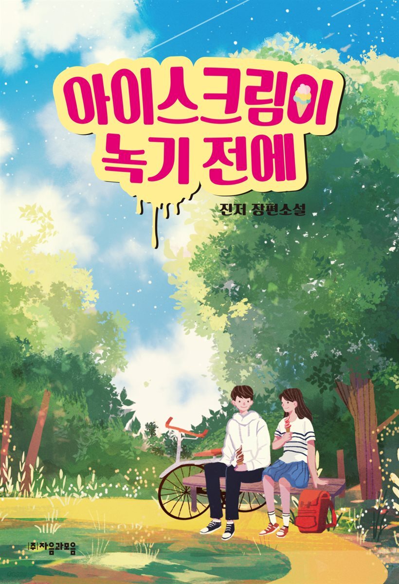 [대여] 아이스크림이 녹기 전에 - 자음과모음 청소년문학 69