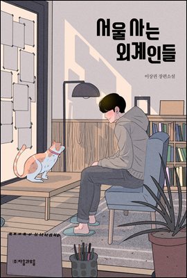 [대여] 서울 사는 외계인들 - 자음과모음 청소년문학 67