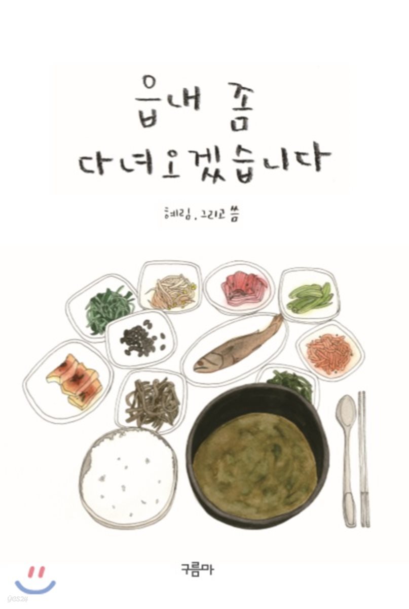 읍내 좀 다녀오겠습니다