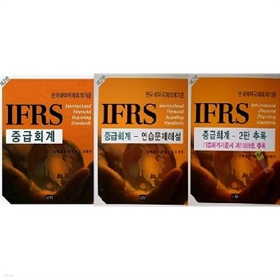 IFRS 중급회계 세트 (중급회계+연습문제해설+2판 추록) [전3권]