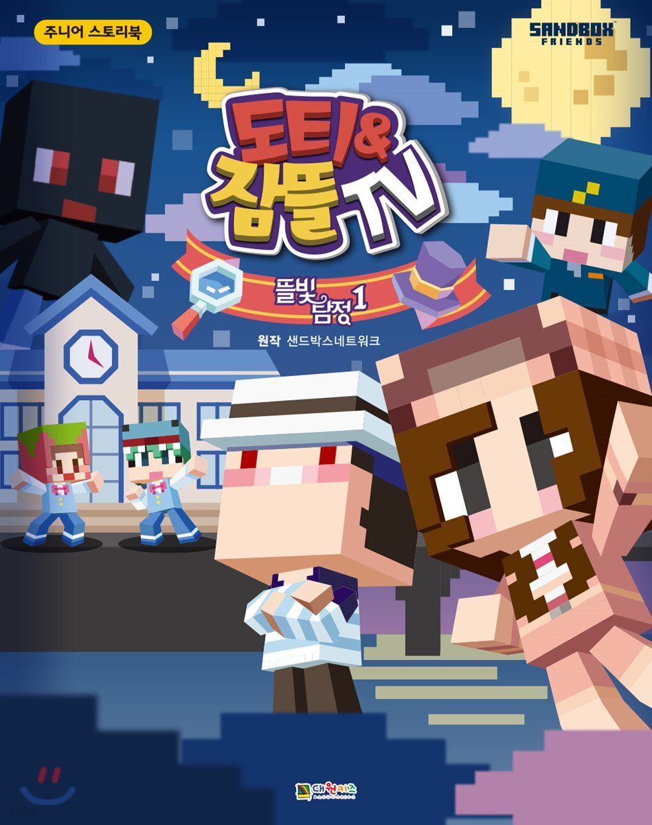 도티&잠뜰TV 스토리북 : 뜰빛탐정 1 | 샌드박스네트워크 원저 | 대원씨아이(단행)(대원키즈) - 예스24