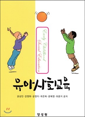 유아사회교육